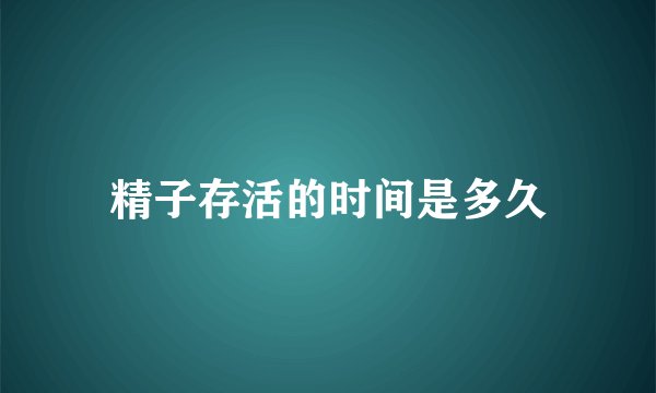 精子存活的时间是多久