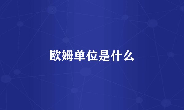 欧姆单位是什么
