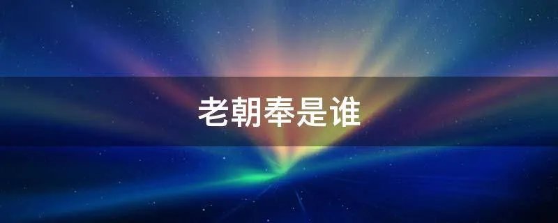 老朝奉是谁