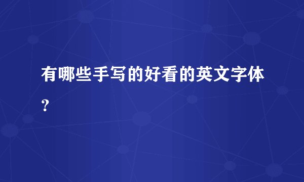 有哪些手写的好看的英文字体?