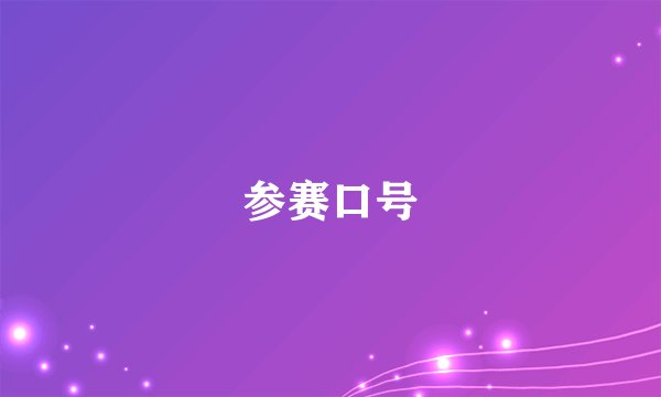 参赛口号