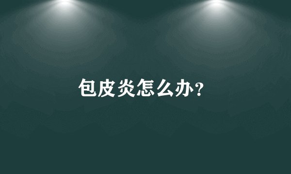 包皮炎怎么办?