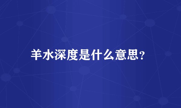 羊水深度是什么意思？