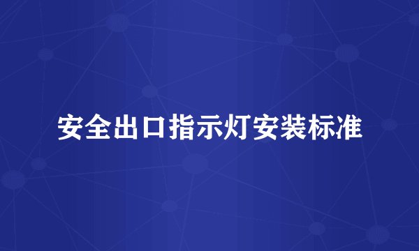 安全出口指示灯安装标准