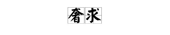 “奢求”是什么意思？