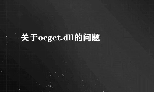 关于ocget.dll的问题