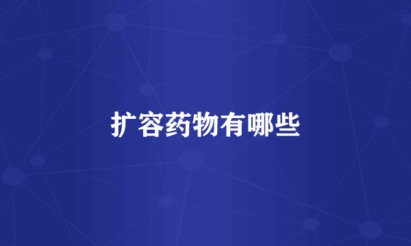 扩容药物有哪些