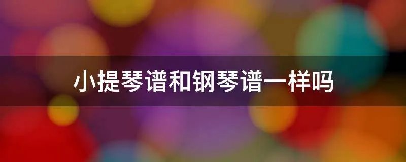 小提琴谱和钢琴谱一样吗