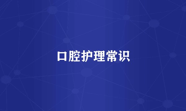 口腔护理常识