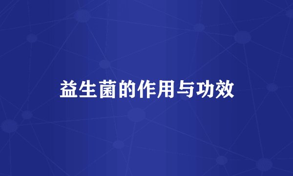 益生菌的作用与功效
