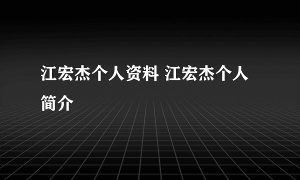 江宏杰个人资料 江宏杰个人简介