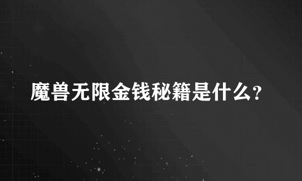 魔兽无限金钱秘籍是什么？