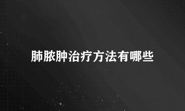 肺脓肿治疗方法有哪些