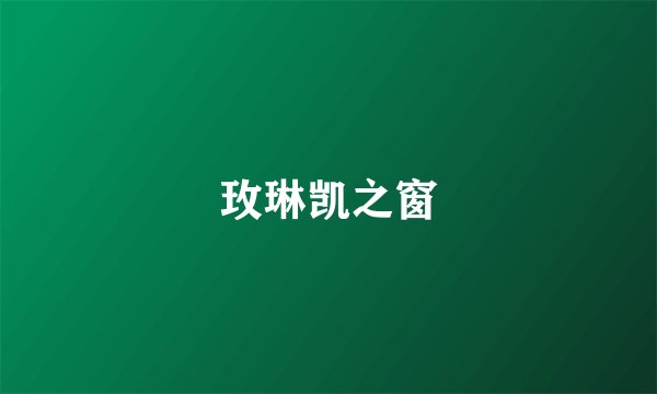 玫琳凯之窗