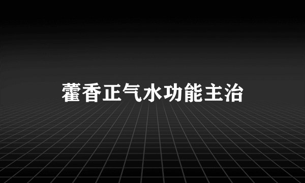 藿香正气水功能主治