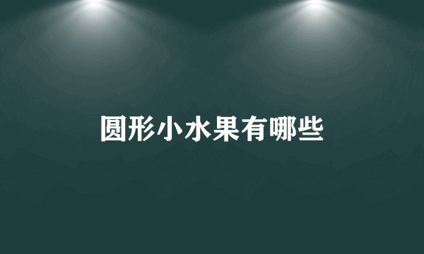 圆形小水果有哪些