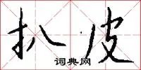 扒皮