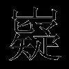 嶷