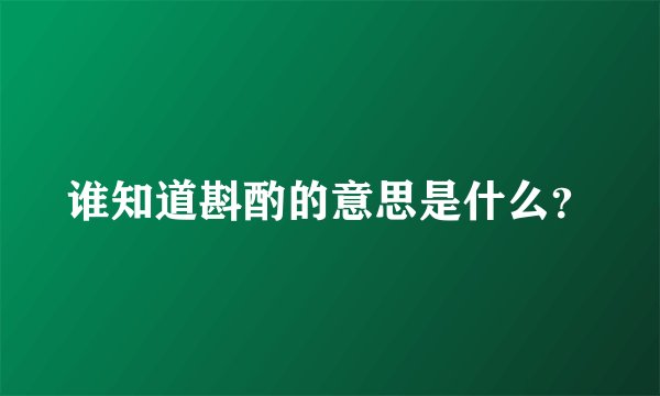 谁知道斟酌的意思是什么？