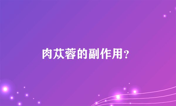 肉苁蓉的副作用？