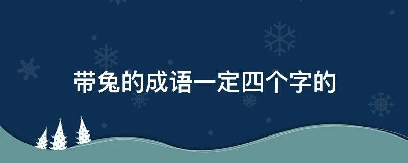 带兔的成语一定四个字的
