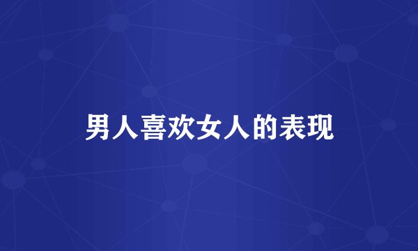 男人喜欢女人的表现
