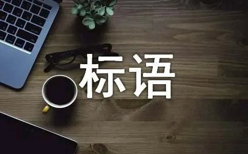 安全质量宣传标语