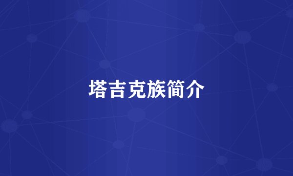 塔吉克族简介