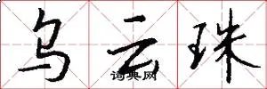 乌云珠