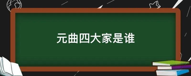 元曲四大家是谁