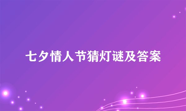 七夕情人节猜灯谜及答案