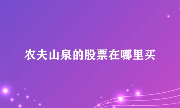 农夫山泉的股票在哪里买