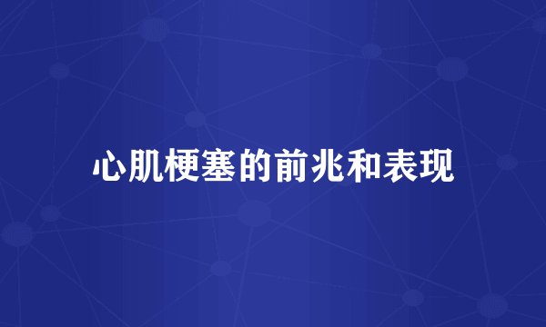 心肌梗塞的前兆和表现