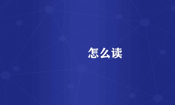 兲夲仌怎么读