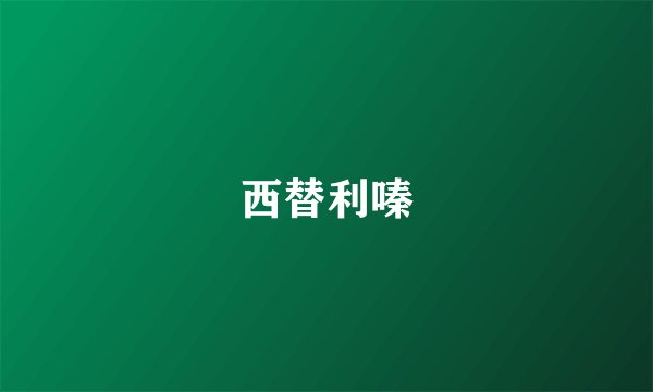 西替利嗪