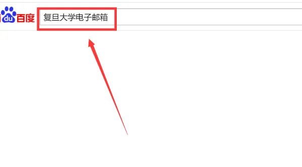 复旦邮箱登陆