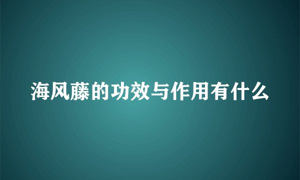 海风藤的功效与作用有什么