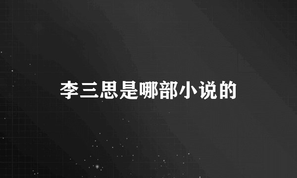 李三思是哪部小说的