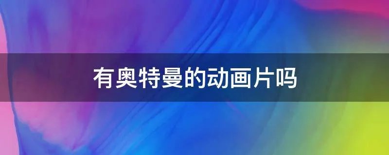 有奥特曼的动画片吗