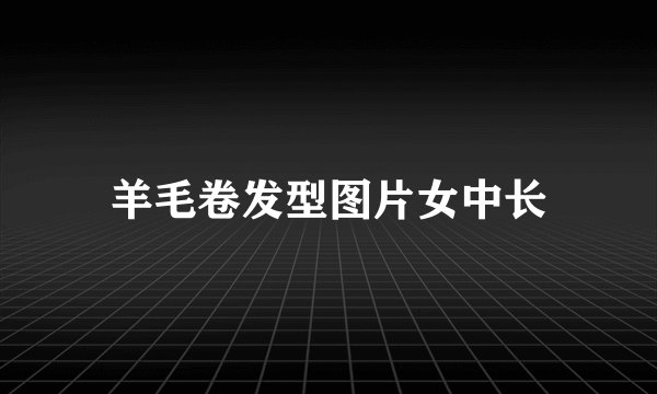 羊毛卷发型图片女中长