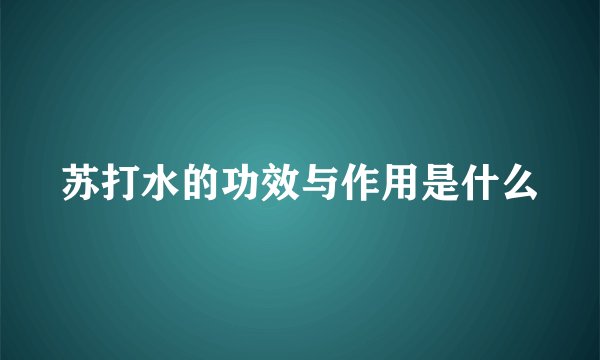 苏打水的功效与作用是什么