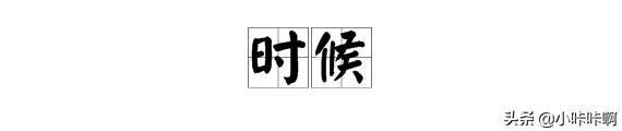 时候的拼音怎么写？