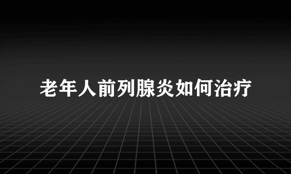 老年人前列腺炎如何治疗