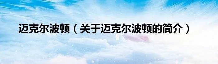 迈克尔波顿（关于迈克尔波顿的简介）