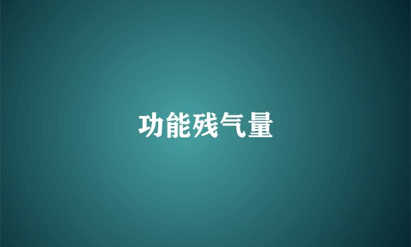 功能残气量