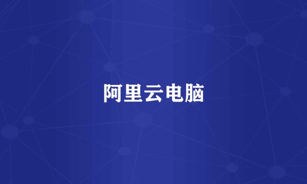 阿里云电脑