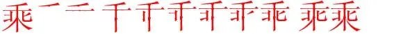 乘的笔顺