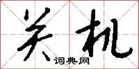 关机