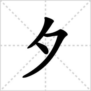 夕的笔顺怎么写