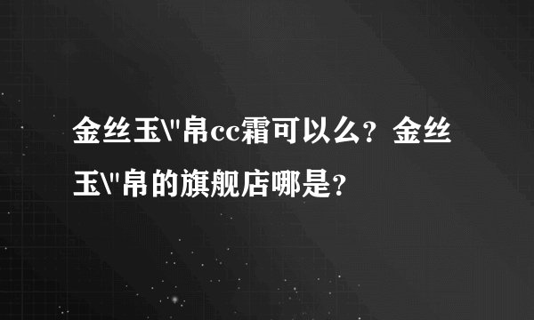 金丝玉\